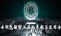 比特币钱包解密工具的寻