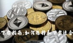 区块链钱包下载指南：如