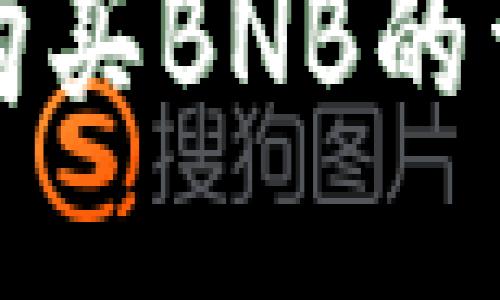TP钱包购买BNB的详细指南