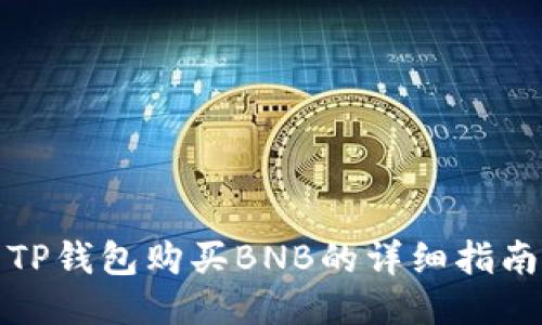 TP钱包购买BNB的详细指南