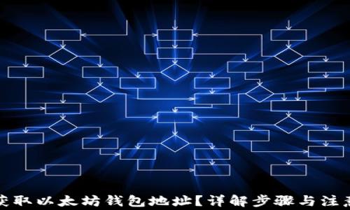 如何获取以太坊钱包地址?详解步骤与注意事项