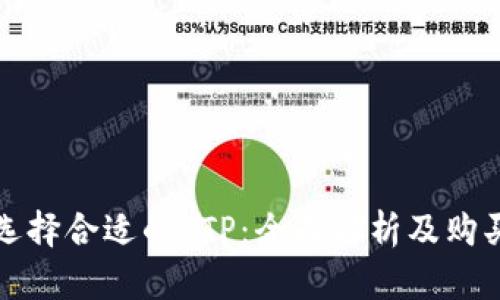 如何选择合适的 TP:全面解析及购买指南