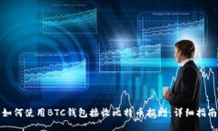 如何使用BTC钱包接收比特