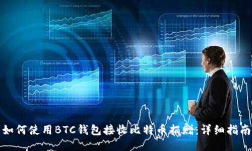 如何使用BTC钱包接收比特币捐赠：详细指南