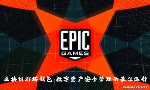 区块链灯塔钱包：数字资产安全管理的最佳选择