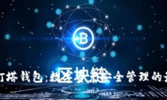 区块链灯塔钱包：数字资