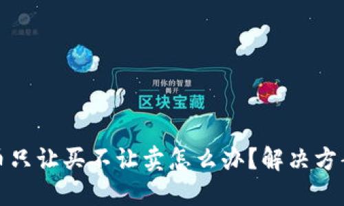 TP钱包币只让买不让卖怎么办?解决方案与建议