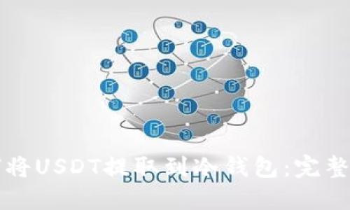 如何将USDT提取到冷钱包:完整指南