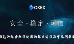 TP钱包升级后无法使用的解