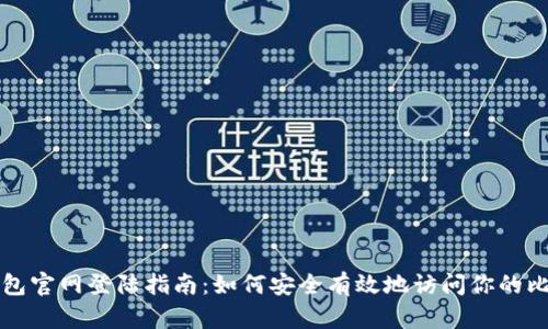和关键词
比特币钱包官网登陆指南:如何安全有效地访问你的比特币账户