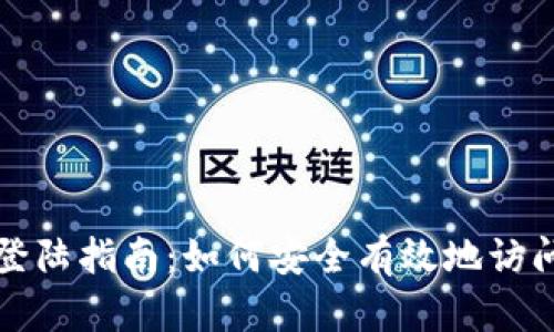 和关键词
比特币钱包官网登陆指南:如何安全有效地访问你的比特币账户