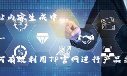网站内容生成中...
---
如何有效利用TP官网进行产品采购