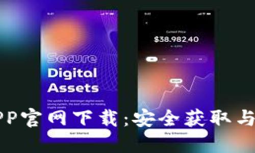 TP钱包APP官网下载:安全获取与使用指南