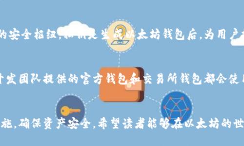 如何获取和使用以太坊钱包激活码？

以太坊, 钱包激活码, 加密货币, 区块链/guanjianci

一、什么是以太坊钱包激活码？
以太坊钱包激活码是用于创建和激活以太坊钱包的唯一代码。这种钱包可以用于存储、发送和接收以太坊（ETH）及其他基于以太坊的代币（如ERC-20代币）。在区块链世界中，每一个用户都需要一个属于自己的钱包，以确保他们的加密资产的安全性和可访问性。
以太坊钱包的激活通常伴随着钱包应用程序的下载与安装，用户在注册账户时，激活码起到了关键的作用。在获取激活码后，用户可以从而使钱包正常工作并与以太坊网络相连接。

二、如何获取以太坊钱包激活码？
获取以太坊钱包激活码的途径有多种，以下是一些主流方法：
ol
    listrong官方钱包应用程序：/strong许多以太坊钱包的开发团队会提供激活码。在下载钱包应用程序时，有些工具要求用户在注册时输入激活码。请务必从官方网站或公认的应用市场下载该应用，以避免伤害和诈骗。/li
    listrong在线交易所：/strong一些加密货币交易所如币安、火币等，在用户注册创建钱包账户时，会提供激活码。这些交易所一般会保证钱包的安全性和用户数据的隐私。/li
    listrong通过教程和社区获取：/strong许多以太坊社区和论坛会提供指南和教程，教用户如何生成自己的钱包并获取激活码。在这些地方，其他用户也可能共享他们的经验和资源。/li
/ol

三、以太坊钱包激活码的使用方法
获取到以太坊钱包激活码后，用户需要根据以下步骤进行使用：
ol
    listrong下载钱包应用：/strong选择一个可信的以太坊钱包（如MetaMask、MyEtherWallet等）并下载到设备上。确保下载安装文件来自官方网站或正规渠道。/li
    listrong注册账户并输入激活码：/strong在安装完成后，打开应用程序，选择创建账户，在注册页面中，系统会要求输入激活码。如果你没有激活码，可以查看文档或产品说明获取更多帮助。/li
    listrong设定安全措施：/strong激活钱包后，用户应立即设置钱包的安全措施，如强密码和双重身份验证，确保其资金安全。/li
    listrong备份钱包信息：/strong用户需要备份其私钥和助记词，这些信息是在找回钱包和资产时至关重要的。/li
/ol

四、以太坊钱包激活码的常见问题
虽然以太坊钱包激活码的使用相对简单，但用户在使用过程中可能会遇到一些问题，以下是常见的五个问题及其解决方案。

问题一：我如何确认我的激活码是有效的？
要确认以太坊钱包激活码的有效性，用户可以采取以下步骤：
ol
    listrong来源验证：/strong确保您所获得的激活码来自于官方网站或信誉良好的第三方。许多诈骗者使用伪造的激活码，导致用户在创建钱包时无法进行。/li
    listrong测试激活：/strong在输入激活码后，如果系统提示正确信息或顺利进入下一步，则说明激活码有效。如果提示错误信息，则可能激活码损坏或无效。/li
    listrong联系支持：/strong如遇到问题，及时联系钱包支持团队，说明情况并寻求解决方案。/li
/ol

问题二：激活码可以重复使用吗？
以太坊钱包激活码通常是唯一的，设计为一次性使用。很多钱包应用只允许一个用户通过一个激活码来创建钱包。这确保了每个钱包的独特性及安全性。一般来说，一旦激活后，激活码就不再有效。因此，用户在完成激活后，务必要妥善保管钱包信息。

问题三：丢失了激活码怎么办？
如果用户不慎丢失了以太坊钱包激活码，解决方法有以下几点：
ol
    listrong查找备份邮件或信息：/strong许多钱包在发送激活码时会同时发送确认邮件，用户需检查自己的邮箱，并寻找相关邮件。/li
    listrong联系客服求助：/strong用户可以直接联系钱包的客户服务团队，询问是否有找回激活码的方法，有些品牌钱包可能会提供帮助。/li
    listrong使用其他功能：/strong一些钱包可能允许用户通过恢复功能（如私钥或助记词）找回账户，而无需激活码。请参考具体钱包的帮助文档。/li
/ol

问题四：激活码与私钥有什么区别？
激活码和私钥是完全不同的概念。激活码主要用于创建和激活以太坊钱包的账户，确保用户能够正常登录和管理资金。而私钥则是连接用户与数字资产的安全枢纽。私钥是生成以太坊钱包后，为用户提供资产访问权限的私人凭证，务必小心保管。如果私钥泄露，恶意用户可能会通过它非法获取用户的资金。而激活码则通常不涉及账户资产的直接管理。

问题五：是否所有以太坊钱包都需要激活码？
实际上，并非所有以太坊钱包在创建账户时都需要激活码。部分轻量级的钱包（如网页钱包）可能不需要激活码，用户可以直接创建账户。然而，大多数由开发团队提供的官方钱包和交易所钱包都会使用激活码来为用户提供更加安全和个性化的体验。选择合适的钱包时，用户应考虑其安全性和是否需要激活机制。

结尾
通过以上的信息，用户可以更好地了解以太坊钱包激活码的作用和获取方式。在使用以太坊钱包时，加密货币的安全显得尤为重要，务必倍加注意安全措施，确保资产安全。希望读者能够在以太坊的世界中愉快且安全地探索，加密资产也能够为您的生活带来收益。