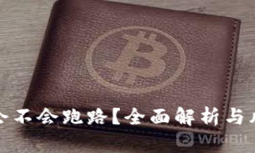 TP钱包会不会跑路?全面解析与风险评估