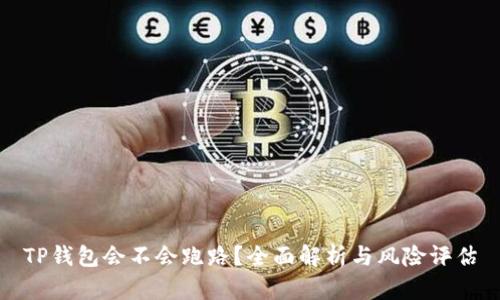 TP钱包会不会跑路?全面解析与风险评估