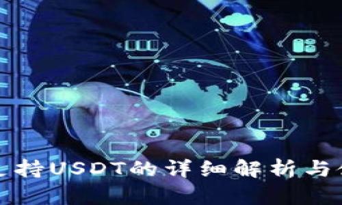 TP钱包支持USDT的详细解析与使用指南