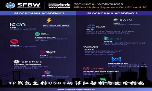 TP钱包支持USDT的详细解析与使用指南