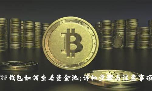 TP钱包如何查看资金池:详细步骤与注意事项