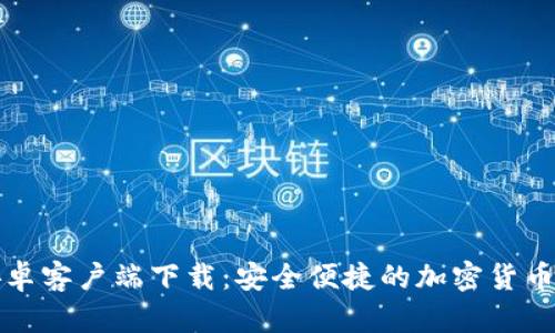 TP钱包安卓客户端下载：安全便捷的加密货币管理工具