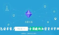 TP钱包安卓客户端下载：安