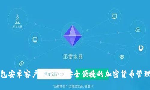 TP钱包安卓客户端下载：安全便捷的加密货币管理工具
