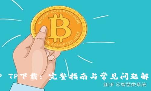 TP TP下载: 完整指南与常见问题解答