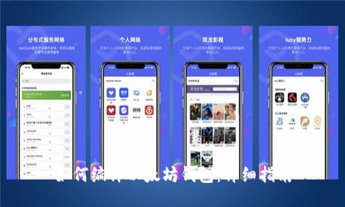 如何编译以太坊钱包:详细指南