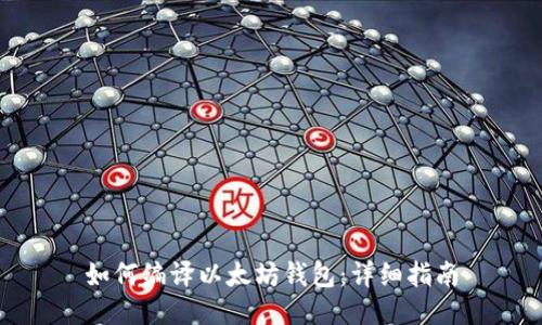 如何编译以太坊钱包:详细指南