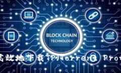 如何安全高效地下载TP（