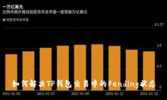 如何解决TP钱包交易中的
