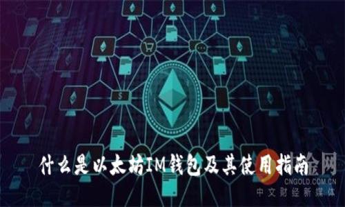 什么是以太坊IM钱包及其使用指南