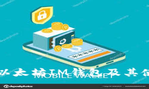 什么是以太坊IM钱包及其使用指南