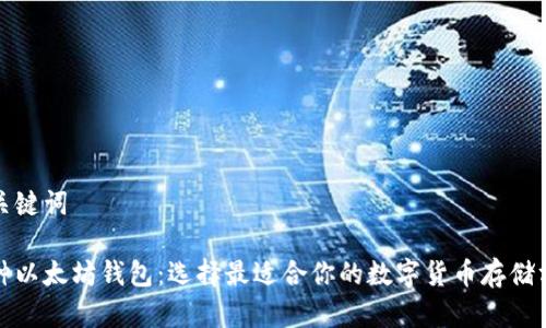 和关键词
三种以太坊钱包:选择最适合你的数字货币存储方式