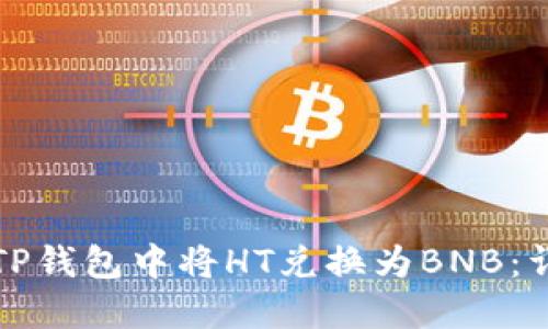 如何在TP钱包中将HT兑换为BNB:详细指南