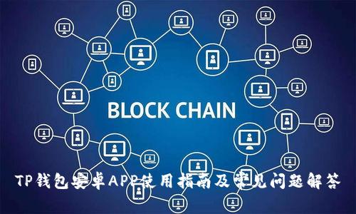 TP钱包安卓APP使用指南及常见问题解答