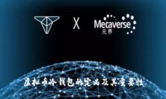 虚拟币冷钱包的定义及其