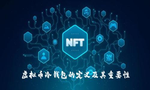 虚拟币冷钱包的定义及其重要性