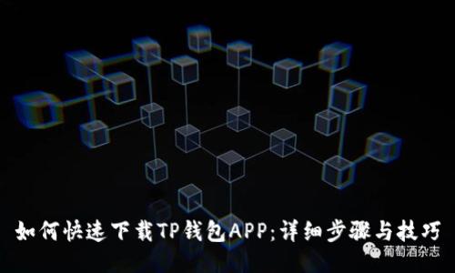 如何快速下载TP钱包APP:详细步骤与技巧