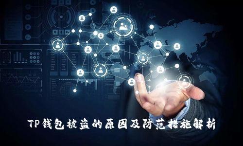 TP钱包被盗的原因及防范措施解析