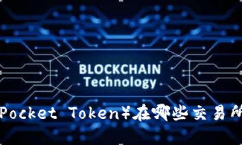TPT(TokenPocket Token)在哪些交易所可以交易?