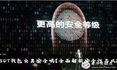 USDT钱包交易安全吗？全面