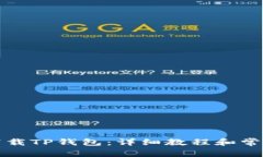 如何轻松下载TP钱包：详细