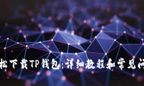 如何轻松下载TP钱包:详细教程和常见问题解答