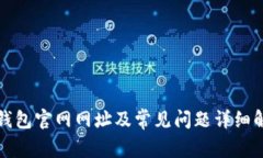 TP钱包官网网址及常见问题