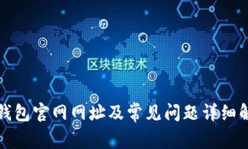 TP钱包官网网址及常见问题详细解答