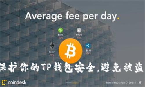 如何保护你的TP钱包安全,避免被盗风险?