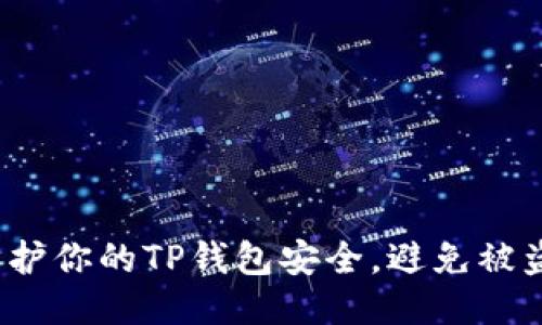 如何保护你的TP钱包安全,避免被盗风险?
