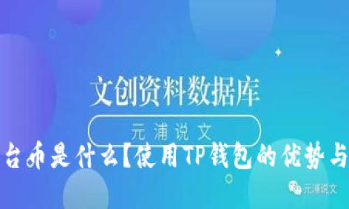 TP钱包平台币是什么?使用TP钱包的优势与未来发展