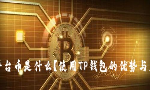 TP钱包平台币是什么?使用TP钱包的优势与未来发展